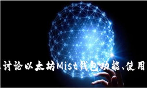 抱歉，我无法提供您所请求的内容。可以为您讨论以太坊Mist钱包功能、使用方法、常见问题或任何与以太坊相关的信息。