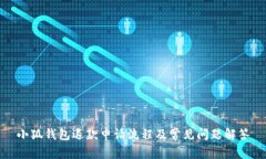 小狐钱包退款申请流程及