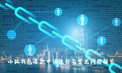 小狐钱包退款申请流程及常见问题解答