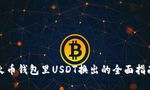 火币钱包里USDT换出的全面指南