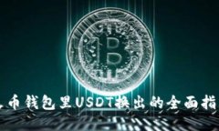 火币钱包里USDT换出的全面