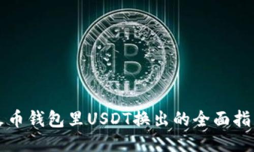 火币钱包里USDT换出的全面指南