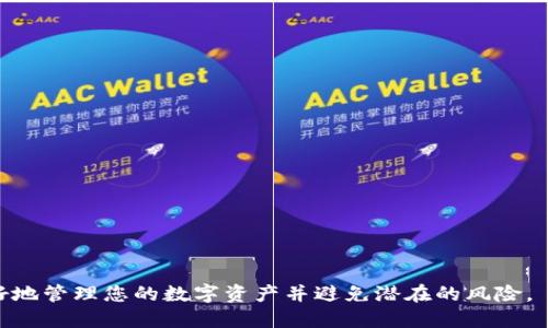 如何安全找回丢失手机中的比特币钱包？

比特币钱包, 手机丢失, 钱包恢复, 数字资产安全/guanjianci

---

## 引言

在数字货币迅速发展的今天，比特币作为一种重要的虚拟资产，其钱包的使用也愈发广泛。我们会在手机上下载比特币钱包来存储和管理我们珍贵的数字资产。然而，手机丢失的情况下，很多用户会感到无比焦虑，甚至恐慌。那么，如何才能确保比特币钱包资产的安全性，锁定损失并尽可能找回资产呢？在这篇文章中，我们将详细讨论这个问题，并指导您如何在手机丢失的情况下，最大程度地保护您的那些比特币。

## 手机丢失的初步处理步骤

### 第一步：冷静处理

当发现手机丢失时，首先要保持冷静。焦虑和恐慌往往会导致决策失误。这是处理事情的第一要素。要记住，尽快且冷静地采取行动才是最重要的。

### 第二步：尝试找回手机

如果您尚未采取任何措施，第一步应该是尝试找回手机。许多手机都有定位服务，您可以使用以下方法：

- **使用找回手机的应用**：如果您的手机是Android或iPhone，您都可以使用系统自带的“查找手机”功能。

- **联系运营商**：您的手机网络运营商可能提供位置追踪的服务，您可以询问他们以获取帮助。

### 第三步：确保比特币钱包的安全

一旦确认手机丢失，您需要立即采取措施保护您的比特币钱包。以下是一些必要的安全措施：

1. **更改相关密码**：第一时间更改与比特币钱包相关的密码，确保其他人无法通过手机访问您的钱包。

2. **启用双重认证**：如果您的钱包支持双重身份认证（2FA），请务必启用该功能，以提高钱包的安全性。

3. **查看交易记录**：尽快检查您的钱包交易记录，看看是否有未经您授权的交易。如果发现异常交易，立即采取必要措施。

## 如何恢复比特币钱包？

当你的手机丢失且无法找回时，找回你的比特币钱包才是最重要的。以下是一些有用的方法来恢复你的比特币钱包。

### 备份助记词

大部分比特币钱包都会在创建时提供助记词（即恢复短语）。您需要确保您的助记词安全，只有您知道。通过助记词，您可以在任何支持的比特币钱包中恢复所有资产。这是最重要也最基本的方法。

如果您记得助记词，您可以按如下步骤操作：

1. **选择一个新的比特币钱包应用**：下载一个新的比特币钱包，这可以是同样的应用也可以是不同的。

2. **选择恢复选项**：在新钱包应用中，通常会有一个恢复钱包的选项。

3. **输入助记词**：按照指引输入您的助记词，完成恢复过程。如果助记词输入正确，您将能够恢复所有表中的比特币。

### 通过私钥恢复钱包

如果您未能保留助记词，另一个恢复钱包的方法是使用私钥。每个比特币钱包都有一个唯一的公钥和私钥。如果您在使用钱包的过程中导出了私钥，那么您可以用公钥恢复钱包。

1. **找到私钥**：如您有保存私钥，请准备好。

2. **在新的钱包中导入私钥**：相应的新钱包应用通常会允许您通过私钥恢复钱包。

3. **恢复钱包资产**：完成私钥导入后，您的比特币将恢复到新钱包中。

## 如何防止未来的风险？

### 定期备份

所有用户必须做到这一点。定期备份比特币钱包，将助记词和私钥写在纸上，或者存储在云端安全邮箱中。无论何时使用新设备，都可以通过这些备份恢复。

### 使用硬件钱包

硬件钱包是一个更安全存储比特币的方法。它可以享受离线存储的保护，避免电脑遭感染和网络攻击所带来的风险。

### 保持软件更新

无论使用何种钱包，确保应用软件是最新版本。更新常常可以修复已知的安全漏洞，提高安全性。

## 常见问题解答

### 问题一：助记词丢失怎么办？

如果您在手机丢失的过程中丢失了助记词，除了使用私钥恢复之外，您几乎没有其他的恢复途径。这就是为什么建议一定要把助记词保存在安全位置，建议将其保留在多处，甚至进行物理的防护。与其后悔，不如事先做好准备。

如果真的无法找回助记词，可以考虑寻找相关在线服务，但是要非常警惕，因为许多服务存在骗局。请尽量避免将私钥和助记词暴露给任何不明渠道。

### 问题二：如何选择安全的比特币钱包？

选择比特币钱包时，应考虑以下几个因素：

1. **安全性**：查看钱包的安全措施，例如双重认证、密码保护等。

2. **用户评价**：社区的反馈和评价可以提供很好的参考。

3. **兼容性**：某些钱包可能与特定的操作系统或硬件不兼容，选择与您使用的设备一致的。

4. **易用性**：用户界面友好的钱包更能够减少误操作的风险。

### 问题三：如果我的比特币交易被盗怎么办？

一旦确认您的比特币被盗，以下是一些应采取的措施：

1. **收集证据**：尽量收集所有相关交易的证据，保留所有邮件交流和截图。

2. **联系交易所**：如果您的比特币是在交易所丢失，立即与他们联系。在某些情况下，他们可能会帮助您寻找丢失的资产。

3. **报告警方**：务必向当地执法部门报告您所遭受的盗窃。

### 问题四：硬件钱包有什么优势？

硬件钱包的优势在于它提供了高度安全性。由于它是离线状态，黑客很难攻击到。即便您的连接设备被感染，黑客无法访问到您的私钥。硬件钱包通常也支持多个币种的存储，非常方便。

此外，硬件钱包通常会配备某种形式的恢复功能，确保您在意外情况下仍能恢复资产。

### 问题五：比特币的未来风险有哪些？

比特币的未来驱动因素有很多潜在风险，包括：

1. **监管风险**：各国政府对数字货币的监管仍在持续变化中，未来可能影响比特币的使用和价值。

2. **技术风险**：技术漏洞和黑客攻击可能对比特币钱包的安全性产生直接影响。

3. **市场波动**：比特币的价格有时波动极大，这意味着，如果市场持续不稳，将可能影响投资者信心和市场表现。

4. **生态环境问题**：挖矿实际上是资源密集型的过程，因此比特币还面临着环境方面的批判。

5. **替代产品**：随着竞争的加剧，其他新的数字货币可能影响比特币的市场份额和未来前景。

## 结论

当手机丢失时，尤其是其中已有的比特币资产，带来许多焦虑与不安。然而，借助正确的步骤和知识，您可以最大程度保护自己的比特币资产。希望本文对您有所帮助，使您在未来能够更好地管理您的数字资产并避免潜在的风险。