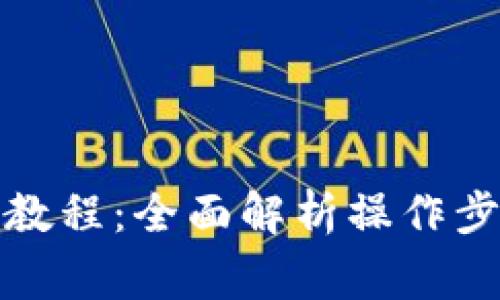 小狐钱包提币教程：全面解析操作步骤与注意事项