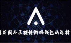 全面解析国外区块链游戏