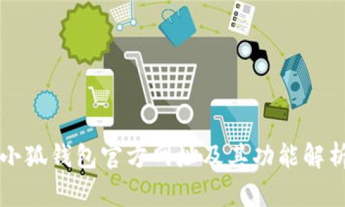 小狐钱包官方网址及其功能解析