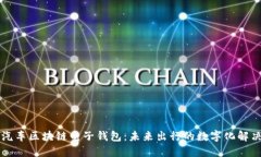 中国汽车区块链电子钱包