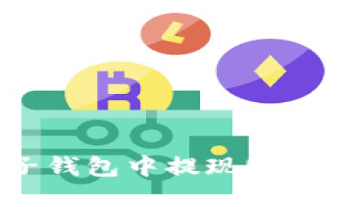 如何从电子钱包中提现USDT：完整指南