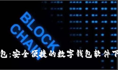 小狐钱包：安全便捷的数字钱包软件下载指南