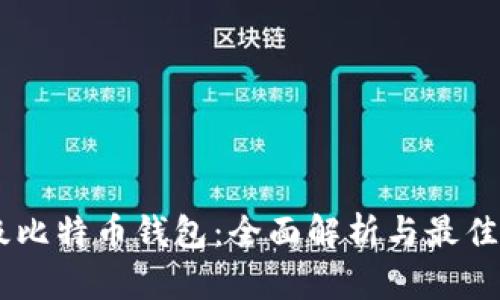 SBTC超级比特币钱包：全面解析与最佳使用指南
