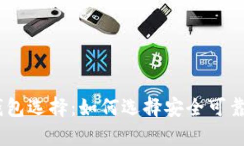 USDT存放最佳钱包选择：如何选择安全可靠的数字货币钱包