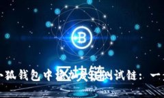 如何在小狐钱包中添加B