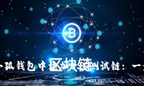 如何在小狐钱包中添加BSC测试链: 一步步指南