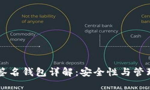 以太坊多重签名钱包详解：安全性与管理的最佳实践
