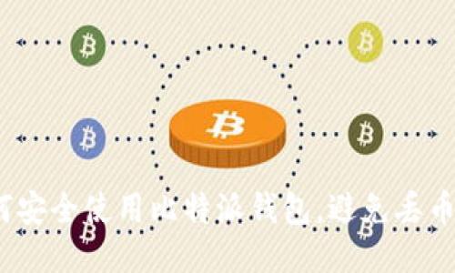  如何安全使用比特派钱包，避免丢币风险