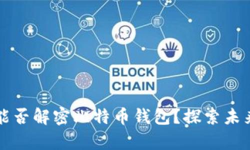 量子计算机能否解密比特币钱包？探索未来金融安全性