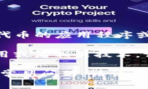 以太坊钱包（Ethereum Wallet）通常是指存储和管理以太坊（ETH）及其基于ERC-20和ERC-721的代币的应用程序或软件。用户可以通过钱包接收、发送和管理以太坊及其代币。

而“im”这个词由于过于简短，无法明确指代特定的以太坊钱包或应用程序。如果您是指特定的钱包应用或者相关技术，请提供更多上下文，以便提供更准确的信息。例如，您可能是指“imToken”，这是一个常用的以太坊钱包。

如果需要，我可以提供有关以太坊钱包的详细介绍，包括如何选择、使用和安全存储以太坊以及相关的常见问题。请让我知道您的需求。