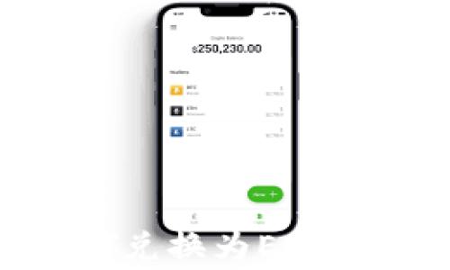 
如何在钱包中将USDT兑换为EOS：操作指南与注意事项