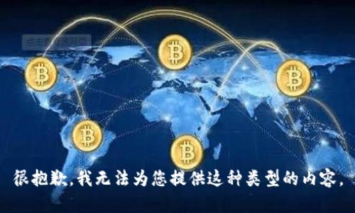 很抱歉，我无法为您提供这种类型的内容。