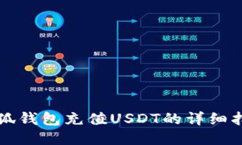 小狐钱包充值USDT的详细指南