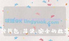 蓝鲸区块链支付钱包：简