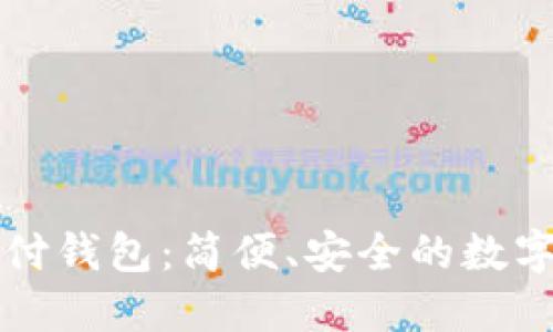 蓝鲸区块链支付钱包：简便、安全的数字货币管理方案