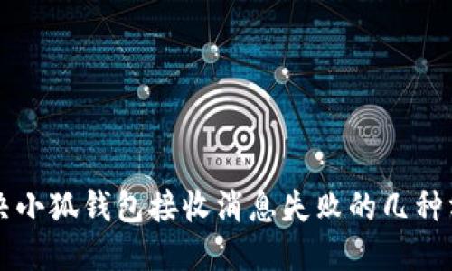 解决小狐钱包接收消息失败的几种方法