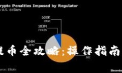 小狐钱包Core提币全攻略：
