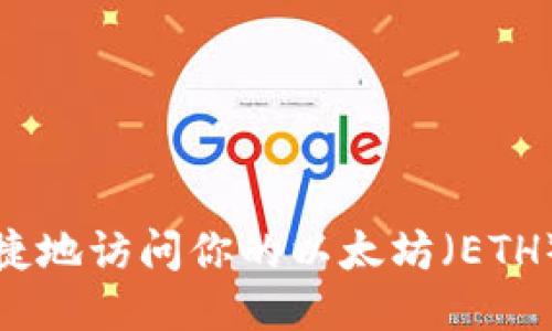 如何安全又便捷地访问你的以太坊（ETH）钱包登录地址