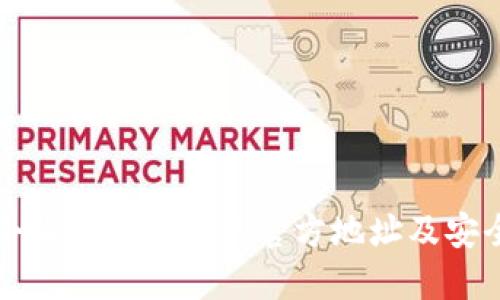 如何查询小狐钱包软件的官方地址及安全使用指南