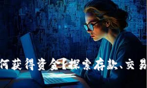 Ethereum钱包如何获得资金？探索存款、交易及投资的多种方式