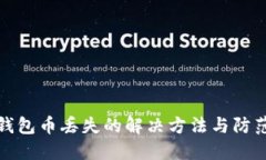 小狐钱包币丢失的解决方