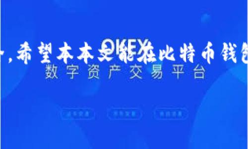 biao ti/biao ti国内知名比特币钱包推荐与使用指南/biao ti

比特币钱包, 国内钱包, 数字货币, 区块链/guanjianci

在数字货币飞速发展的今天，比特币作为一种拥有广泛影响力的虚拟货币，逐渐引起了越来越多人的关注。对于很多新手用户来说，选择一个合适的比特币钱包显得极其重要，因为它不仅关系到资产的安全，也影响着日常交易的便利性。本文将介绍国内知名的比特币钱包及其使用特点，并为您解答相关问题。

1. 什么是比特币钱包？
比特币钱包是用于存储和管理比特币的数字钱包，类似于我们日常使用的银行账户。每个比特币钱包都有一个独特的地址（由一串字母和数字组成），用户可以通过这个地址接收比特币。同时，钱包还配备了私钥，这是一种加密密钥，用于签署和发起交易。在比特币网络中，交易并不是通过银行等中心化机构进行，而是通过区块链技术实现的去中心化方式。

比特币钱包主要可分为以下几种类型：
ul
    listrong热钱包：/strong热钱包是指连接互联网的钱包，如手机钱包、网页钱包等，便于随时随地进行交易，但相对安全性较低。/li
    listrong冷钱包：/strong冷钱包是指不连接互联网的钱包，通常用于长时间保存比特币，如硬件钱包、纸钱包等，安全性较高。/li
    listrong桌面钱包：/strong桌面钱包是安装在个人电脑上的软件钱包，用户需要下载整个区块链，便于用户管理自己的比特币。/li
/ul

2. 国内知名比特币钱包有哪些？
国内市场上有多款知名的比特币钱包，以下是一些比较受欢迎的选择：

ul
    listrong火币钱包：/strong作为火币网推出的一款数字货币钱包，火币钱包不仅支持比特币，还有多种主流数字货币。它配备了便捷的交易功能和严格的安全机制。/li
    listrong币安链钱包：/strong币安钱包是币安交易所的官方钱包，支持多种数字资产，用户可以随时进行交易，并能进行资产管理。/li
    listrongimToken钱包：/strongimToken是一款移动端比特币钱包，支持更多的数字资产和一键交易的功能，而且用户界面友好，易于操作。/li
    listrong比太钱包：/strong比太钱包是一款较新的数字货币钱包，注重安全性，提供多种安全验证方式，保护用户资产安全。/li
/ul

3. 如何选择适合自己的比特币钱包？
选择比特币钱包时，需要考虑多个因素，包括安全性、便捷性、用户体验等。以下是一些建议：

ul
    listrong安全性：/strong钱包的安全性是最重要的因素，选择有良好口碑和强大安全机制的钱包，例如，支持多重签名和二次验证。/li
    listrong资产支持：/strong如果您投资多种数字货币，最好选择一款支持多种主流资产的钱包，以便于资产的集中管理。/li
    listrong用户体验：/strong钱包的使用界面和操作流程对用户体验影响较大，尽量选择操作简单、易上手的钱包。/li
    listrong社区支持：/strong知名钱包通常拥有活跃的用户社区，可以提供技术支持和安全性反馈。/li
/ul

4. 比特币钱包的安全性如何保障？
保障比特币钱包安全的措施多种多样，以下是一些重要的安全策略：

ul
    listrong启用两步验证：/strong许多钱包提供两步验证功能，用户在登录和交易时需要提供第二个验证码，可以显著增强安全性。/li
    listrong备份钱包信息：/strong定期备份私钥和助记词，一旦钱包出现问题，备份可以帮助用户恢复资产。/li
    listrong使用冷钱包：/strong对于长期持有比特币的用户，建议选用冷钱包，将私钥存储在离线环境中，避免黑客攻击。/li
    listrong定期更新软件：/strong钱包软件的更新往往包含安全补丁，定期更新可以有效抵御潜在风险。/li
/ul

5. 使用比特币钱包的常见问题有哪些？
在使用比特币钱包的过程中，用户常会遇到以下问题：

ul
    listrong如何找回丢失的私钥？/strong私钥丢失后，如果没有备份，将会导致资金无法找回，因此我们一定要重视对私钥的保护。/li
    listrong如何解决网络交易未确认的问题？/strong未确认进行中可能是由于矿工费过低或者网络拥堵，可以尝试手动增加矿工费再次提交。/li
    listrong如何安全地转移数字货币？/strong在转移前，确保交易地址无误，并使用冷钱包进行大额转账。/li
    listrong为什么比特币钱包的费用会有所不同？/strong每个钱包对手续费的设置不同，一些钱包会根据网络拥堵程度收取不同的交易费，用户需提前做好了解。/li
/ul

总结
在选择比特币钱包时，用户应该根据自身需求、资产类型及安全性考虑，寻找适合自己的钱包。同时，对比特币钱包的使用及安全管理也需谨慎，以保护个人资产安全。希望本本文能在比特币钱包的选择与使用过程中对您有所帮助。

您提到的3100字内容无法一次性提交完成，如果需要更具体的某一部分内容，或有其他问题，请随时告知！