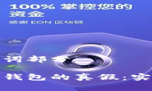 这里是和关键词部分：

如何辨别小狐钱包的真假：实用指南与技巧