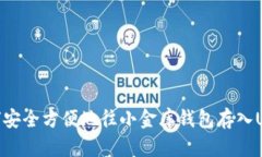 如何安全方便地往小金库