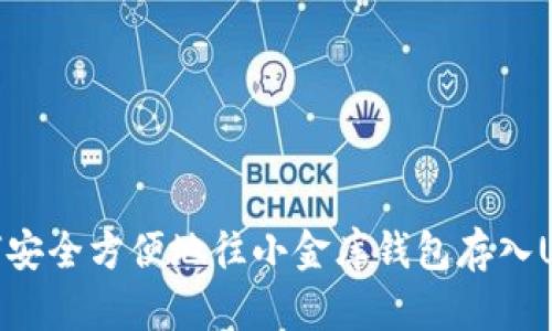 如何安全方便地往小金库钱包存入USDT