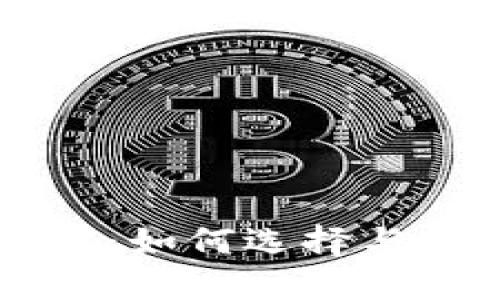 以太坊钱包账本详解：如何选择与管理你的以太坊资产