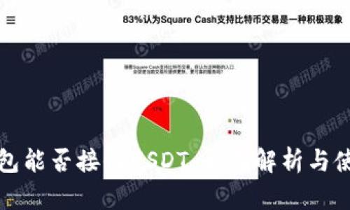 波场钱包能否接收USDT：全面解析与使用指南