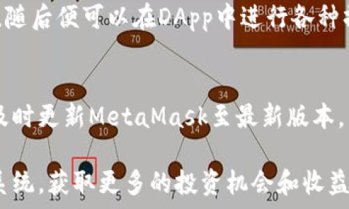   
提炼MetaMask的优势和应用：如何安全有效地管理加密货币

MetaMask, 加密货币, 钱包, 去中心化应用/guanjianci

随着区块链技术的迅猛发展，加密货币的使用逐渐成为人们日常生活的一部分，而MetaMask作为一种流行的数字钱包和去中心化应用的入口，也随之吸引了越来越多的用户关注和应用。MetaMask不仅为用户提供了安全可靠的存储方式，还方便用户与区块链上的各种应用进行交互。本文将深入探讨MetaMask的功能、优势、安全性以及如何有效使用该工具来管理加密货币资产。

MetaMask是什么？
MetaMask是一个以以太坊为基础的加密货币钱包，支持ERC-20代币及NFT（非同质化代币）的存储与管理。它是一个浏览器插件，用户可以通过这个工具在网页上与区块链应用进行交互。除了Chrome，MetaMask还支持Firefox、Brave等多个浏览器，用户也可以通过手机应用版本随时随地管理自己的数字资产。

MetaMask最主要的功能是让用户能够安全地存储以太坊及其他基于以太坊的代币。它生成的密钥存储在用户本地，用户不会将他们的私钥存储在中央服务器上，从而降低了被黑客攻击的风险。

MetaMask的优势
MetaMask作为一个数字钱包，具有多种优势：
ul
    listrong用户友好：/strongMetaMask以其的界面和友好的用户体验，易于新手上手。用户只需下载插件或应用，经过简单设置，即可进行加密货币管理。/li
    listrong安全性：/strongMetaMask将用户的私钥保存在本地设备上，而非服务器中，降低了被黑客攻击的风险。此外，它还支持通过密码和指纹解锁，增加了多重保护。/li
    listrong丰富的生态系统：/strongMetaMask兼容大量去中心化应用（DApps），用户可以使用MetaMask与这些应用直接交互，如DeFi（去中心化金融）、NFT市场等。/li
    listrong无缝交易：/strong使用MetaMask，用户可以方便地被动进行加密货币交易，并参与各种金融活动，提升了用户的投资回报率。/li
    listrong跨平台支持：/strongMetaMask不仅在桌面环境中广泛应用，也通过手机应用为用户提供了灵活的管理选择。/li
/ul

MetaMask的安全性
安全性是数字钱包用户最关心的话题之一。MetaMask采取多种措施来确保用户资金的安全：
ul
    listrong本地存储：/strong用户的私钥和钱包信息都是保存在本地设备中，而不是在互联网或公司服务器上。这意味着即使MetaMask的服务器遭受攻击，用户的资产仍然是安全的。/li
    listrong强密码设置：/strong用户在创建MetaMask账户时被要求设置强密码，并且可以启用双重身份验证来增强安全性。这样的多层保护系统能够有效防止未授权访问。/li
    listrong定期更新：/strongMetaMask团队会定期发布更新，以修复潜在漏洞并提高安全性。用户应始终保持MetaMask更新至最新版本，以享有最佳的安全体验。/li
    listrong安全警告：/strongMetaMask会对用户进行实时的安全提醒，例如当用户访问未经验证的网站时，会发出警告，确保用户提高警惕。/li
/ul

如何有效使用MetaMask管理加密货币
使用MetaMask管理加密货币并不是一件简单的事情，但通过一些步骤和技巧，您可以有效地利用这个工具：
ol
    listrong创建账户：/strong首先，您需要下载MetaMask插件或应用，并注册账户。在注册过程中，请务必牢记您的密码以及备份恢复助记词，以便在需要时找回您的钱包。/li
    listrong添加代币：/strongMetaMask支持多种加密货币和代币，您可以手动添加喜欢的代币。在设置中查找“添加代币”选项，输入相关信息即可。/li
    listrong参与DeFi项目：/strongMetaMask支持许多DeFi上的金融工具。您可以通过连接MetaMask与支持该功能的DApp，进行流动性供应、借贷等操作，丰富资产组合。/li
    listrong关注交易记录：/strongMetaMask提供交易历史功能，用户可以随时查看自己的所有交易记录。建议您定期检查交易状态，确保所有操作都是安全的。/li
/ol

常见问题与解答

1. MetaMask是否安全？
安全性是MetaMask最受关注的话题之一。MetaMask在设计上强调用户资产的安全。用户的私钥储存在本地设备中，而不是云端，因此即使MetaMask的服务器遭到攻击，黑客也无法轻易访问用户的资金。此外，MetaMask的密码保护和多重身份验证措施也为用户的财务安全提供了保护。然而，用户也应保持良好的网络习惯，比如避免在不安全的网络下登录MetaMask，时刻保持警惕，并定期进行安全设置的检查。

2. MetaMask可以存储哪些加密资产？
MetaMask主要支持以太坊及基于以太坊网络的ERC-20代币，这意味着任何基于ERC-20标准的资产都可以安全地存储在MetaMask中。除此之外，MetaMask还支持ERC-721（用于NFT），用户可以在钱包中管理这些非同质化代币。随着MetaMask的不断更新，其也可能逐步支持其他区块链的资产，因此用户可以期待未来更多的资产支持。

3. 如何恢复我的MetaMask钱包？
如果您需要恢复MetaMask钱包，您需要在首次创建钱包时设置的助记词或恢复短语。这是您恢复钱包的唯一方法。打开MetaMask，点击“导入钱包”，然后选择“使用助记词恢复”，输入您的助记词，设置新的密码即可。请确保在安全的地方保存助记词，并绝不要将其分享给他人，以免丢失资金。

4. MetaMask如何与DApp交互？
MetaMask为用户提供了一种方便的方式与去中心化应用（DApps）进行交互。当用户访问支持MetaMask的DApp时，MetaMask会自动弹出连接请求。用户只需确认连接，并选择要交易的帐户，随后便可以在DApp中进行各种操作，如购买NFT、通过DeFi平台进行交易等。这个过程简化了与区块链的互动，用户最大程度地享受到了去中心化应用的便利。

5. 如何应对MetaMask的常见问题？
在使用MetaMask的过程中，用户可能会遇到一些常见问题，例如无法连接DApp、交易未成功等。首先，用户可以检查网络连接是否稳定及浏览器设置是否影响了MetaMask的功能。此外，建议及时更新MetaMask至最新版本，因为开发团队会定期修复已知的bug。如果问题依然存在，可以联系MetaMask官方支持，获得进一步的帮助与指导。

总之，MetaMask作为一个强大的数字资产管理工具，通过丰富的功能与安全性，为用户提供了良好的加密货币体验。了解和掌握MetaMask的使用，可以帮助用户更好地融入加密货币的生态系统，获取更多的投资机会和收益。