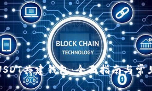如何使用USDT共建钱包：全面指南与常见问题解答