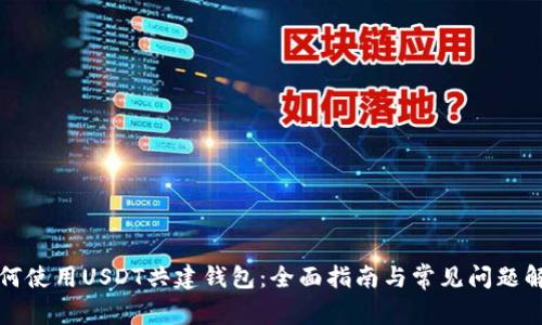 如何使用USDT共建钱包：全面指南与常见问题解答