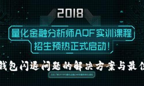 小狐钱包闪退问题的解决方案与最佳实践