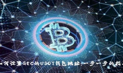 如何设置GEC的USDT钱包地址：一步一步的指导