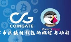 数字币区块链钱包的概述