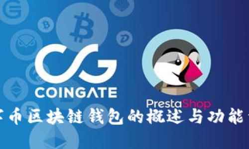 数字币区块链钱包的概述与功能详解