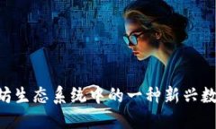 USCC：以太坊生态系统中的