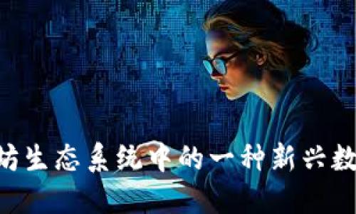 USCC：以太坊生态系统中的一种新兴数字资产钱包