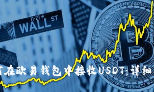 如何在欧易钱包中接收USDT：详细指南
