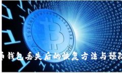比特币钱包丢失后的恢复