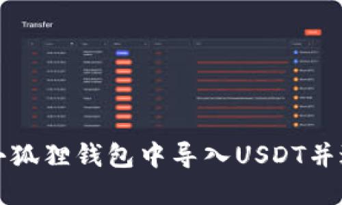 如何在小狐狸钱包中导入USDT并进行管理